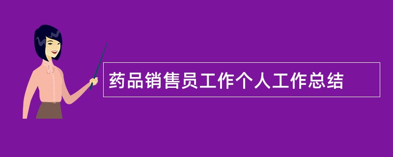 药品销售员工作个人工作总结