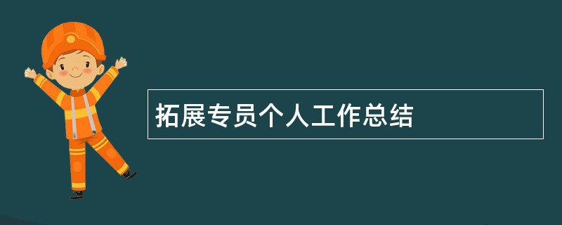 拓展专员个人工作总结