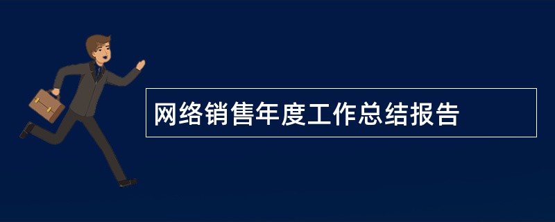 网络销售年度工作总结报告