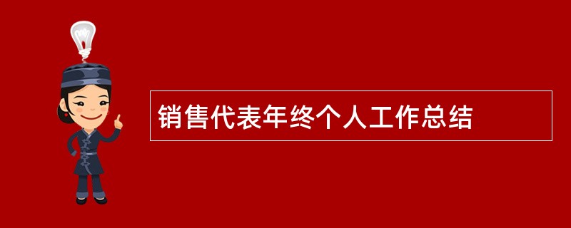 销售代表年终个人工作总结