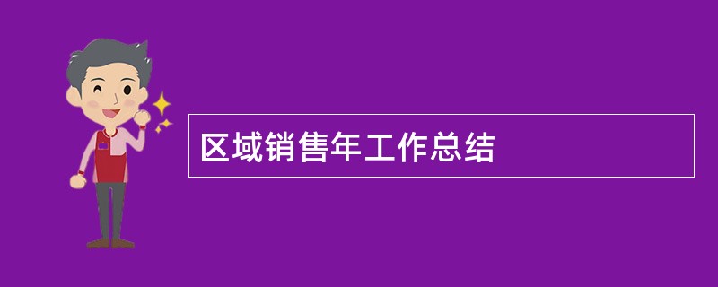 区域销售年工作总结