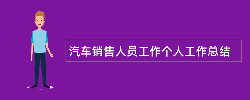 汽车销售人员工作个人工作总结