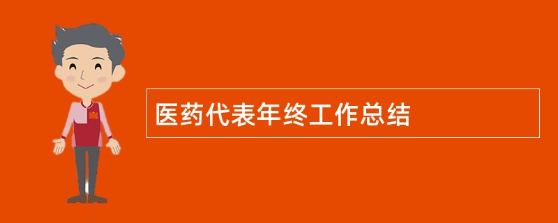 医药代表年终工作总结