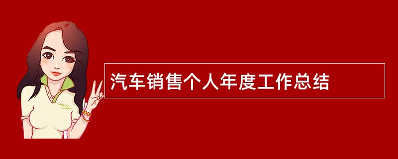 汽车销售个人年度工作总结