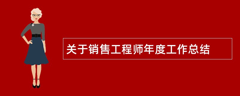 关于销售工程师年度工作总结