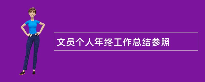 文员个人年终工作总结参照