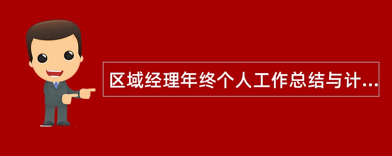 区域经理年终个人工作总结与计划