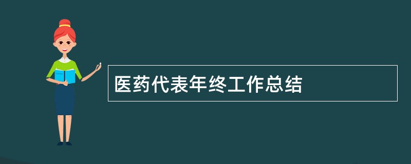 医药代表年终工作总结