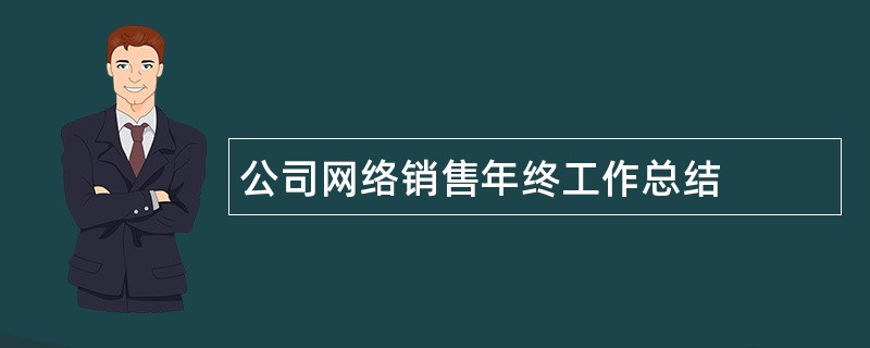 公司网络销售年终工作总结