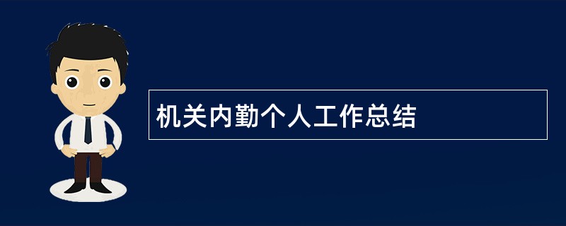 机关内勤个人工作总结