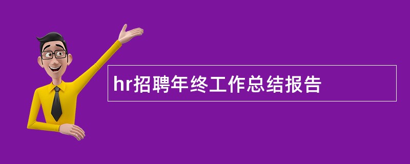 hr招聘年终工作总结报告