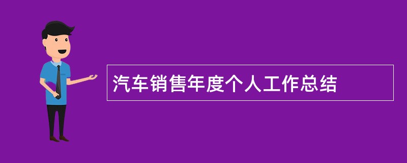 汽车销售年度个人工作总结