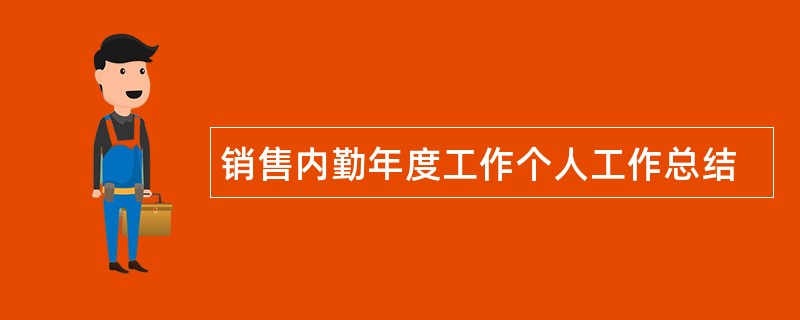 销售内勤年度工作个人工作总结