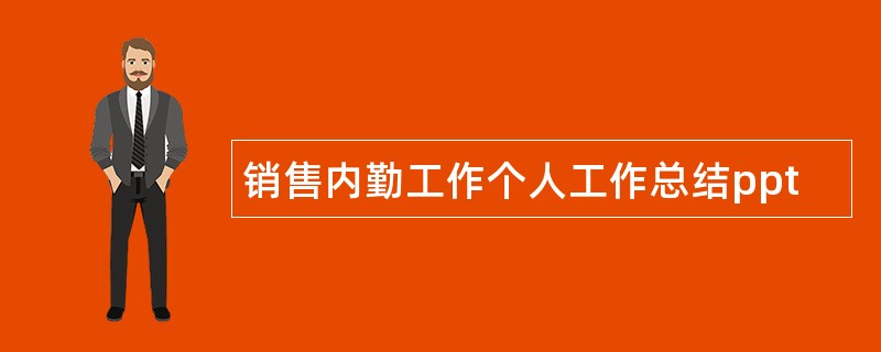 销售内勤工作个人工作总结ppt