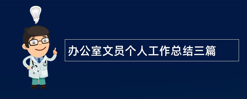 办公室文员个人工作总结三篇