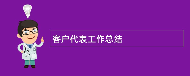 客户代表工作总结