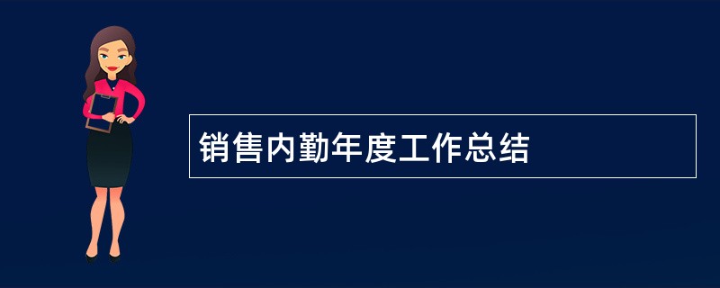 销售内勤年度工作总结