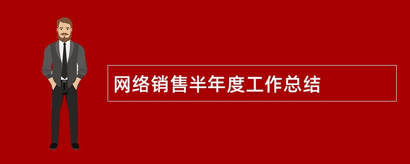 网络销售半年度工作总结