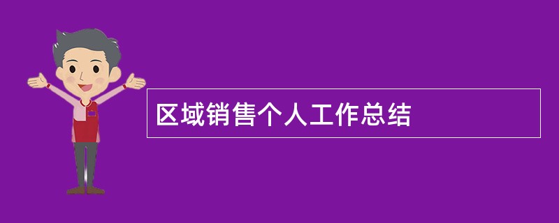 区域销售个人工作总结