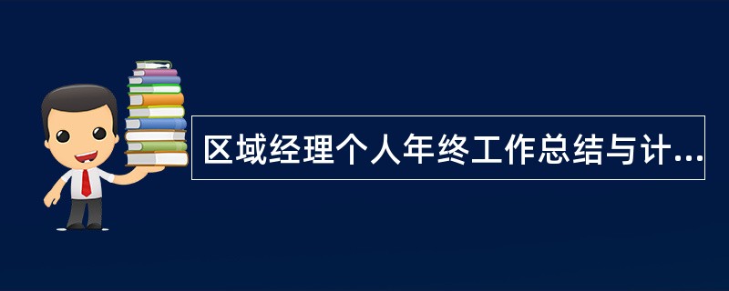 区域经理个人年终工作总结与计划