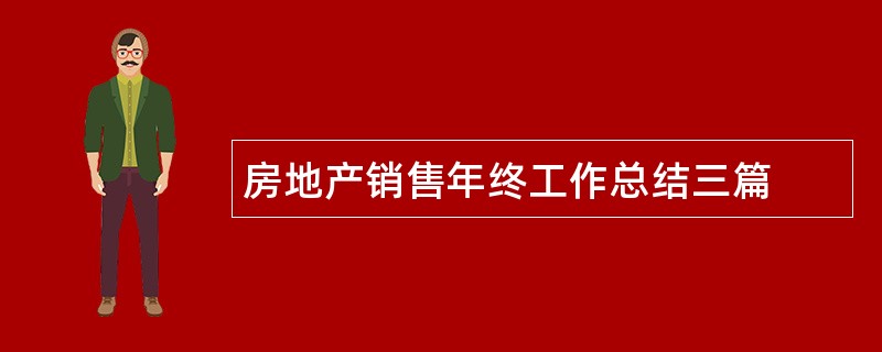 房地产销售年终工作总结三篇