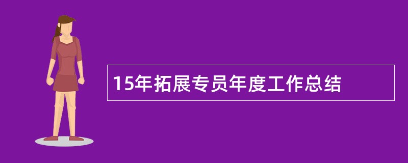 15年拓展专员年度工作总结