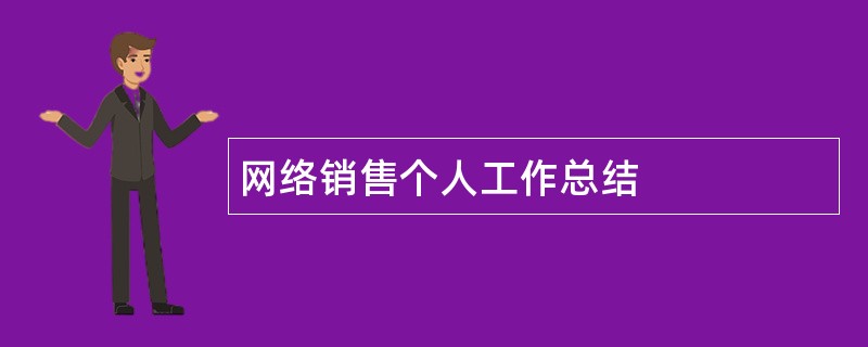 网络销售个人工作总结