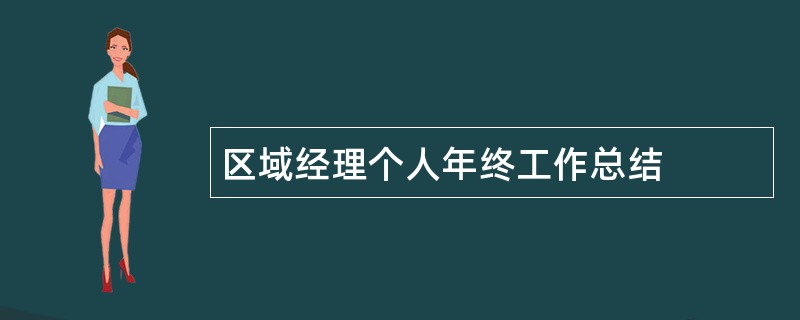 区域经理个人年终工作总结