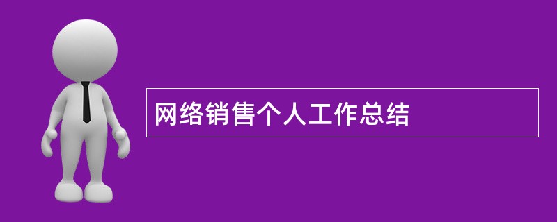 网络销售个人工作总结