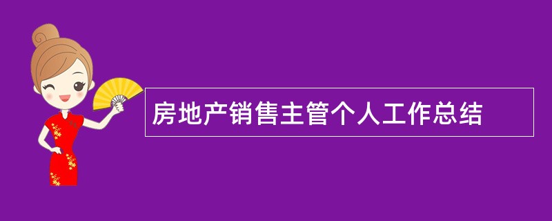 房地产销售主管个人工作总结