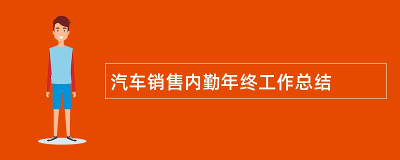 汽车销售内勤年终工作总结