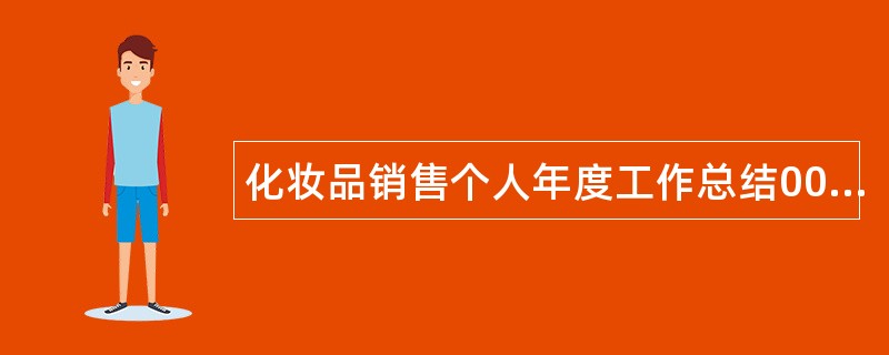 化妆品销售个人年度工作总结000字