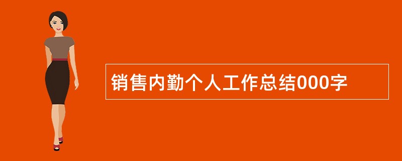 销售内勤个人工作总结000字