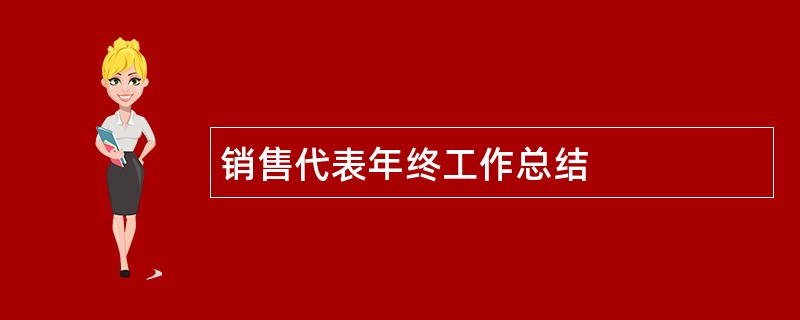 销售代表年终工作总结