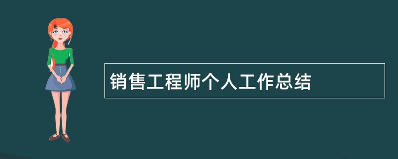 销售工程师个人工作总结