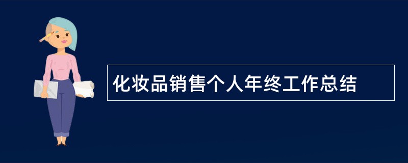 化妆品销售个人年终工作总结