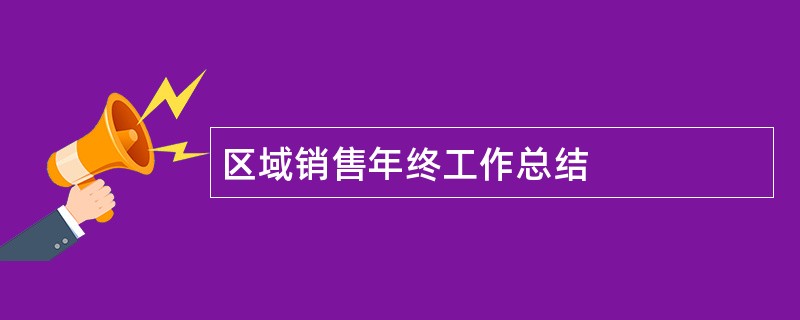 区域销售年终工作总结