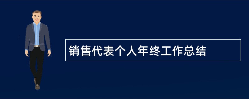 销售代表个人年终工作总结