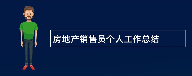 房地产销售员个人工作总结