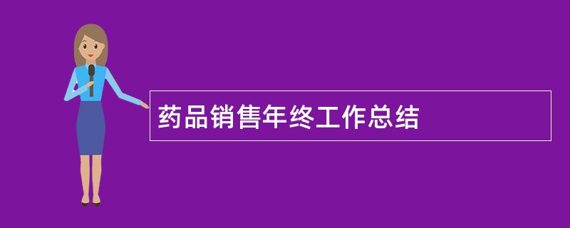 药品销售年终工作总结