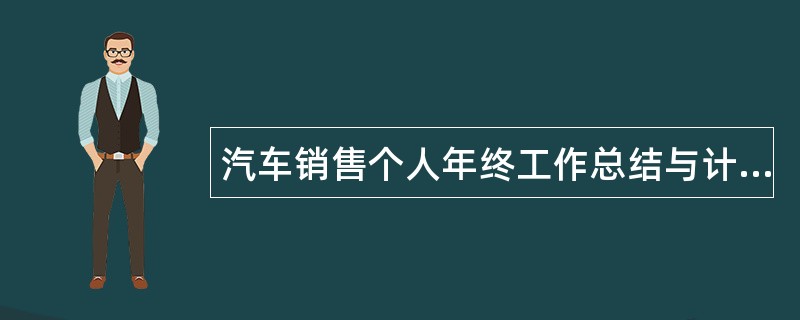 汽车销售个人年终工作总结与计划