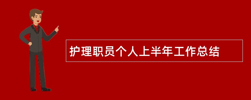 护理职员个人上半年工作总结