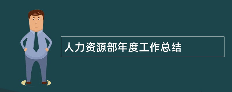 人力资源部年度工作总结