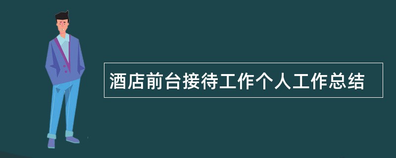 酒店前台接待工作个人工作总结