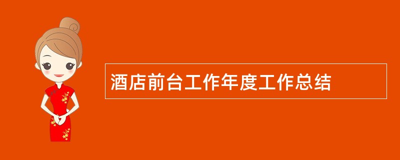 酒店前台工作年度工作总结