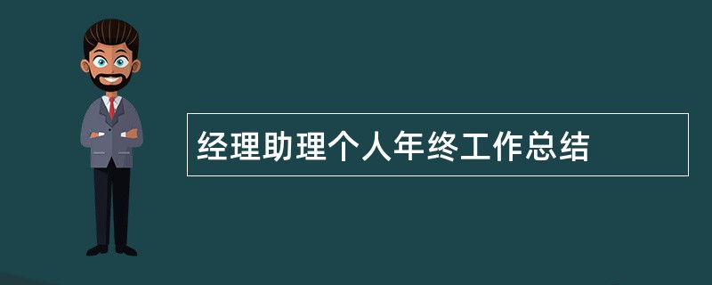 经理助理个人年终工作总结