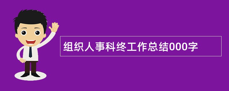 组织人事科终工作总结000字