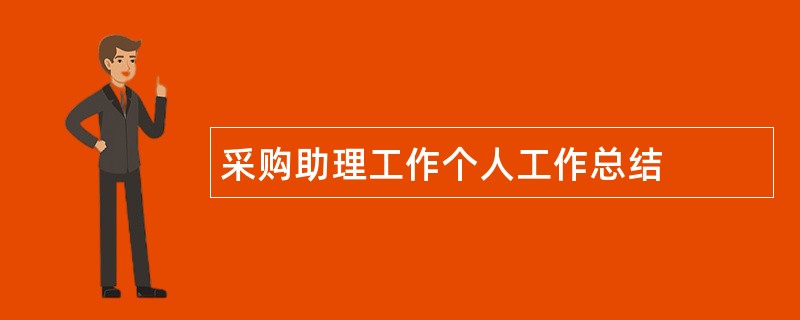 采购助理工作个人工作总结