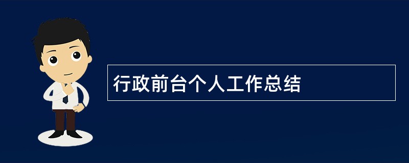 行政前台个人工作总结