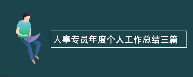 人事专员年度个人工作总结三篇